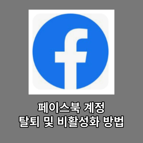 페이스북 계정 탈퇴 및 비활성화 방법