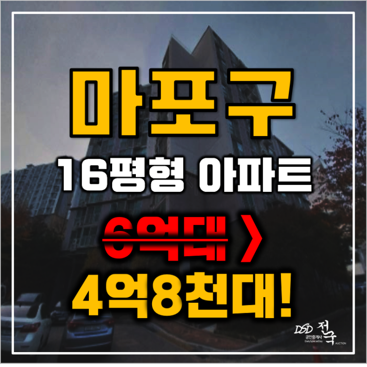 마포아파트경매 상암동 DMC상암센트럴파크2단지 16평형 4억대 급매