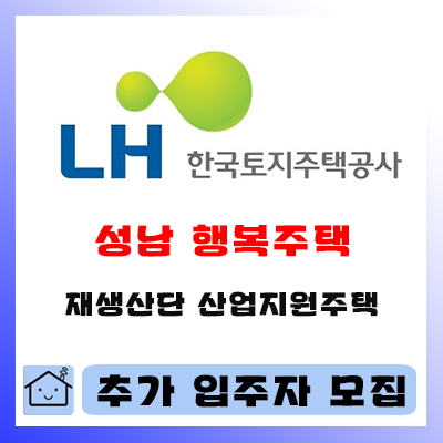  성남 재생산단 a3블록 산업지원 행복주택 (상대원동) 정보