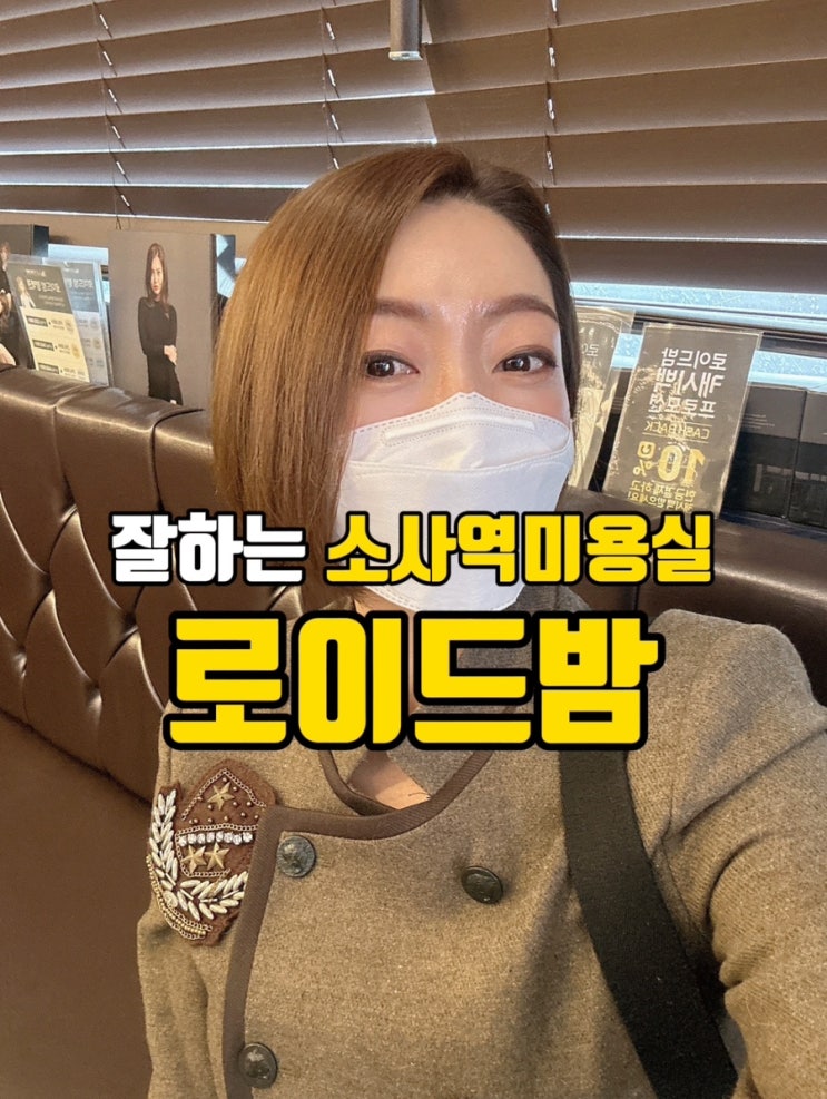  잘하는 소사역 미용실 찾고 계시다면 로이드 밤 추천해요!