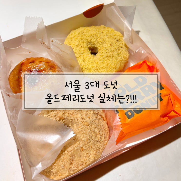  3대 도넛 올드페리도넛 용산아이파크몰 포장후기
