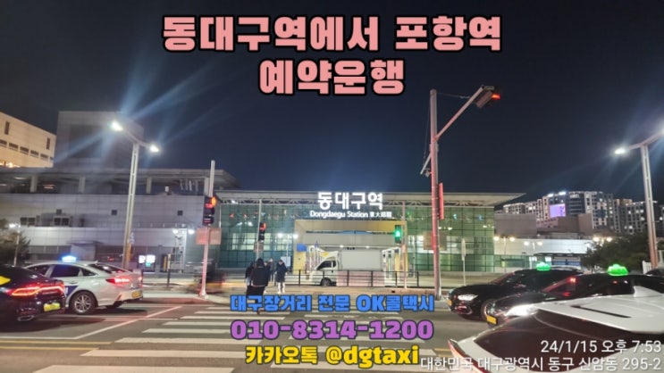  대구장거리콜택시- 동대구역에서 포항역까지 예약운행, 대구공항에서 포항 콜택시 예약