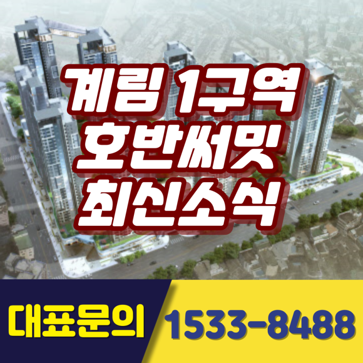  계림1구역 호반 써밋 재개발 최신정보