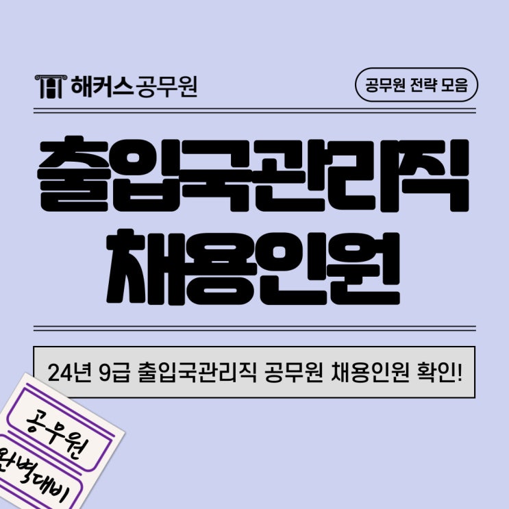  9급 출입국관리직공무원 2024년에 000명 채용한다?