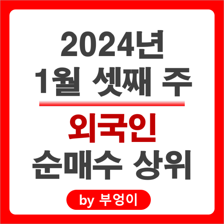 1월 3주 외국인 순매수 상위 국내 주식 순위 삼성전자 주가 1월 3주 외국인 순매수 상위 국내 주식 순위 삼성전자 주가