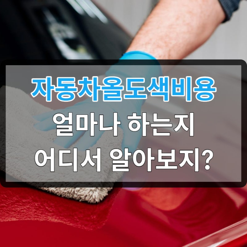 자동차올도색비용 비싸다고 생각될때