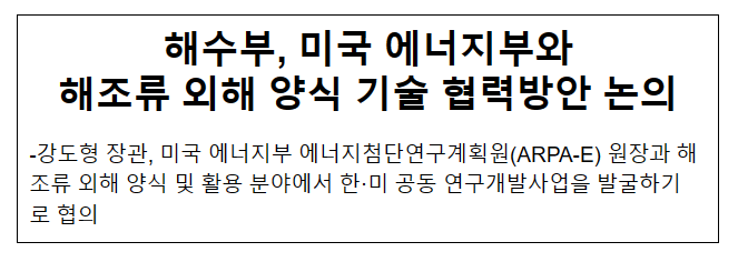해수부, 미국 에너지부와 해조류 외해 양식 기술 협력방안 논의 해수부, 미국 에너지부와 해조류 외해 양식 기술 협력방안 논의