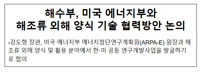 해수부, 미국 에너지부와 해조류 외해 양식 기술 협력방안 논의