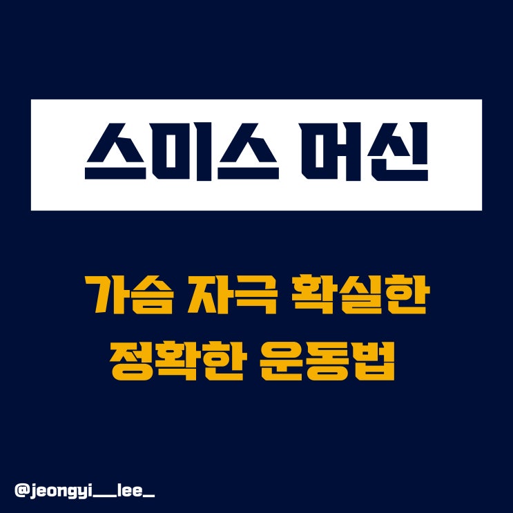  헬스 초보가 알아야 하는 스미스머신 사용법 /  [가슴 운동]