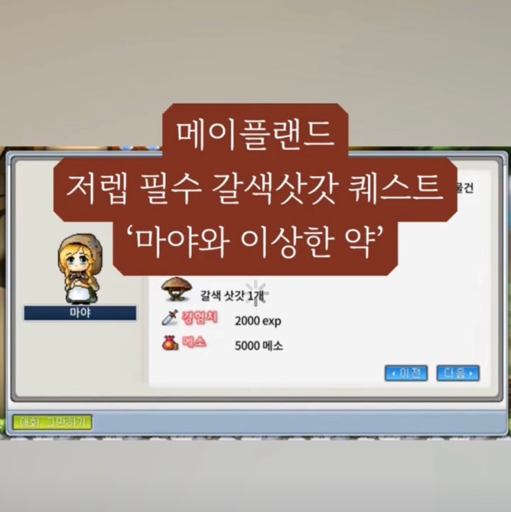  메이플랜드 저렙 필수 갈색 삿갓 퀘스트 '마야와 이상한 약'