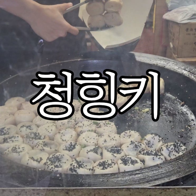  홍콩 침사추이 딤섬맛집 청힝키(祥興記,Cheung Hing Kee)포장주문 후기
