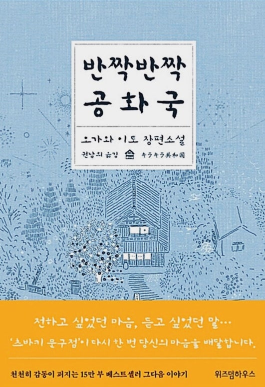  츠바키 문구점 1년 후 이야기, 반짝반짝 공화국, 오가와 이토