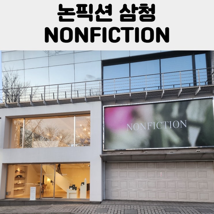  [후기] 논픽션 삼청 매장 구경하고 핸드크림 구입 샘플키트 받는 방법