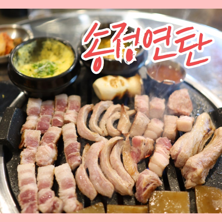 광주 신창동 삼겹살 맛있는 고기집 송정연탄