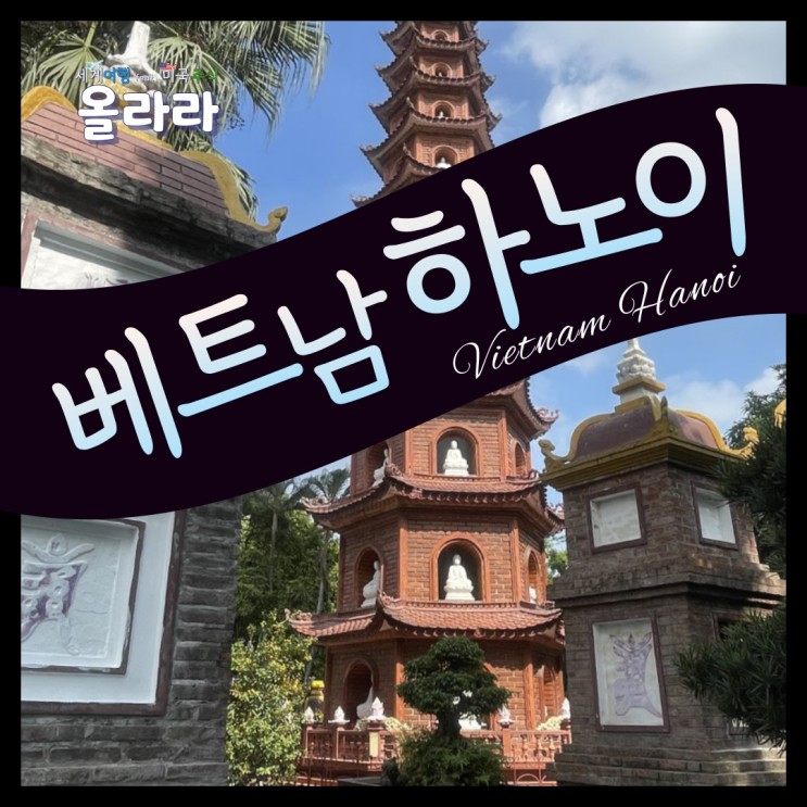 베트남 하노이 여행지 관광지 리스트