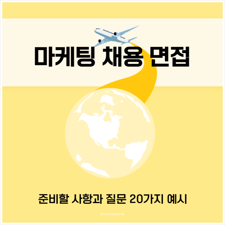  마케팅 채용 면접 준비할 사항과 질문 20가지 예시 알아보기