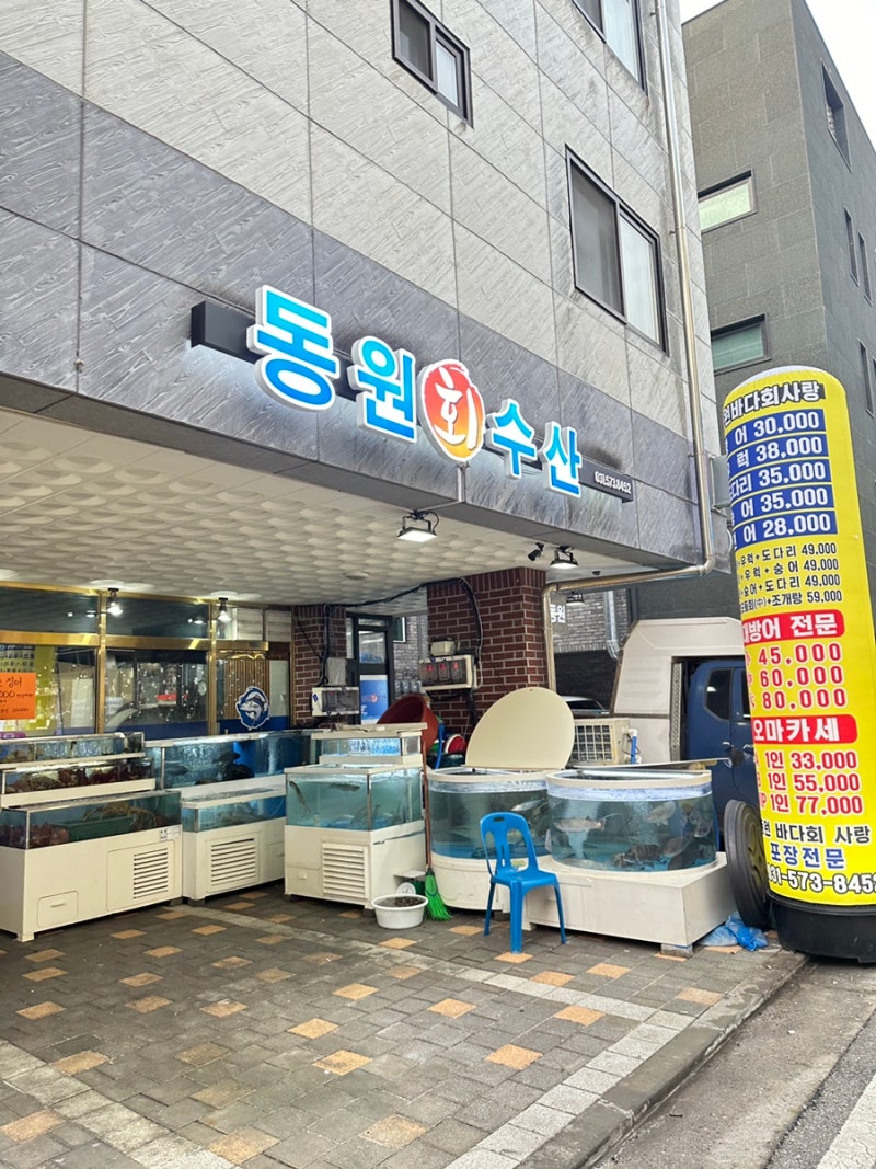 갈매동 횟집 맛집- 새로 생긴 동원 바다회 사랑 신선한 회, 낙지 한상 : 네이버 블로그