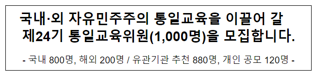 국내·외 자유민주주의 통일교육을 이끌어 갈 제24기 통일교육위원(1,000명)을 모집합니다. 국내·외 자유민주주의 통일교육을 이끌어 갈 제24기 통일교육위원(1,000명)을 모집합니다.