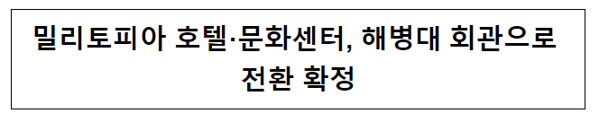 밀리토피아 호텔·문화센터, 해병대 회관으로 전환 확정