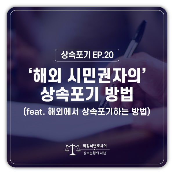  [상속포기 EP.20] 외국 이민으로 시민권자인데 상속포기를 어떻게 해야 할까요