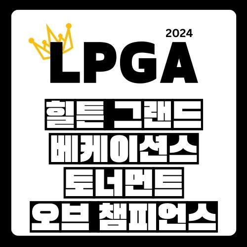  LPGA 2024 시즌 개막 : 힐튼 그랜드 베케이션스 토너먼트 오브 챔피언스 일정