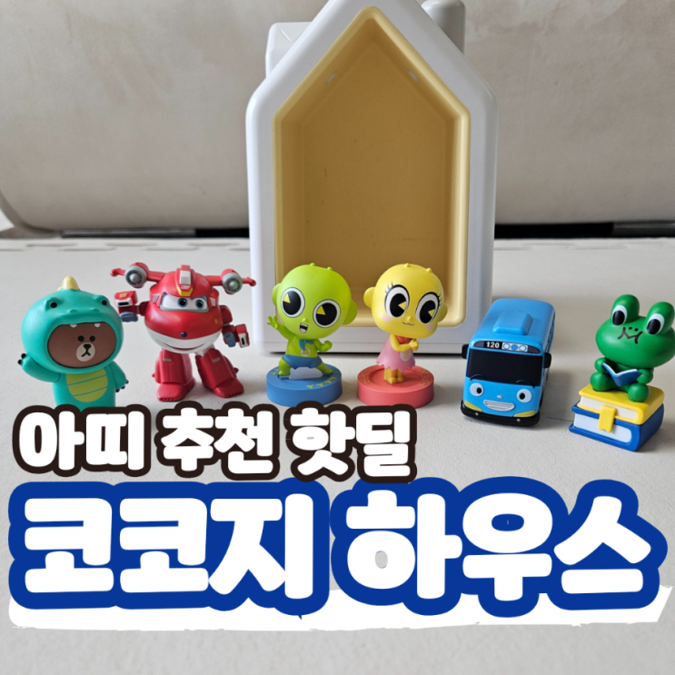  코코지하우스 아띠 핫딜 추천, 영유아 3세 4세 5세 6세 말놀이 언어발달