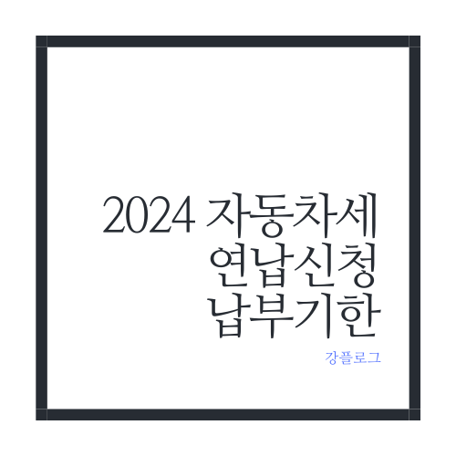  2024 자동차세 연납신청,  납부기한