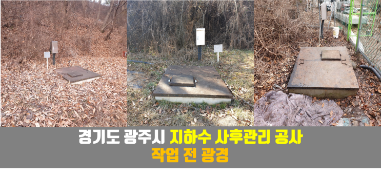  경기도광주 지하수 사후관리/ 브랜드 평판지수 높은 곤지암리조트 지하수 에어써징 공사