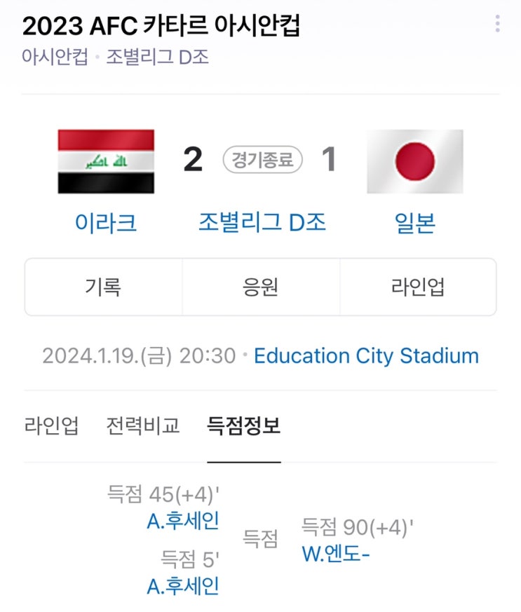 일본에 2:1 승리! <b>16강 한일전</b>? | 아시안컵 예선 D조 3경기 결과