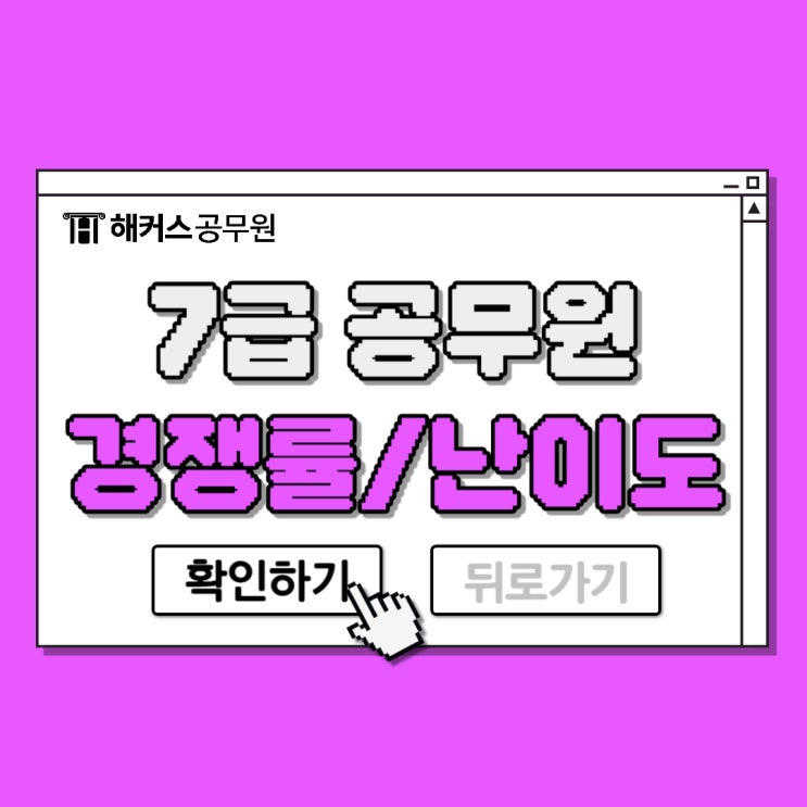  7급 공무원 경쟁률과 난이도 시험 전 체크