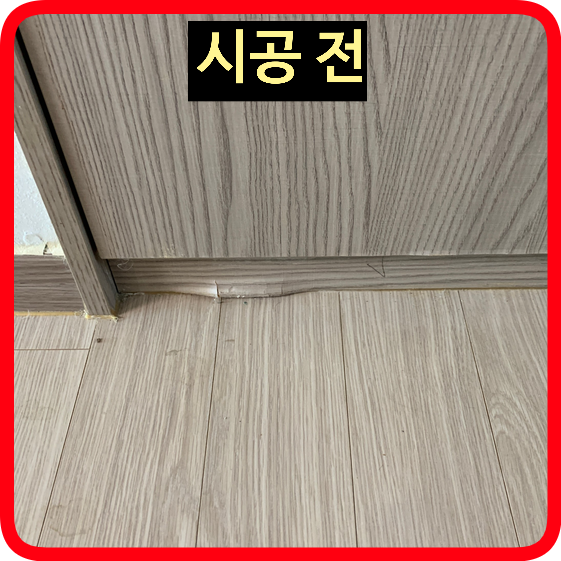 몰딩부분복원보수