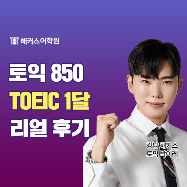 토익 850 점수보장 받은 TOEIC 1달 리얼 후기!