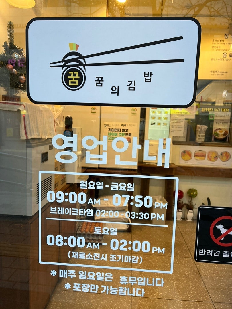 꿈의김밥 간석점 사진 2