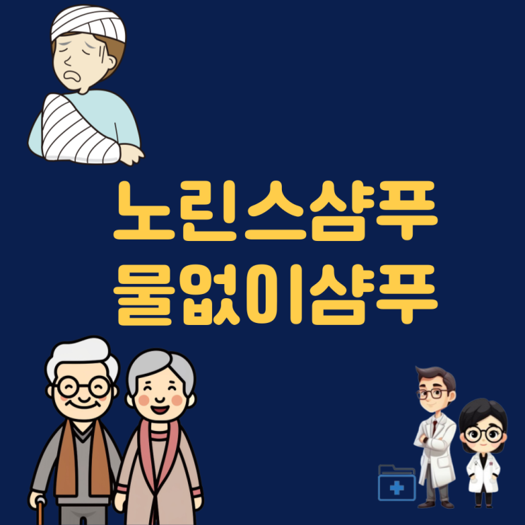  노린스샴푸 노워시샴푸 환자용샴푸 물없이 감는 샴푸 드라이