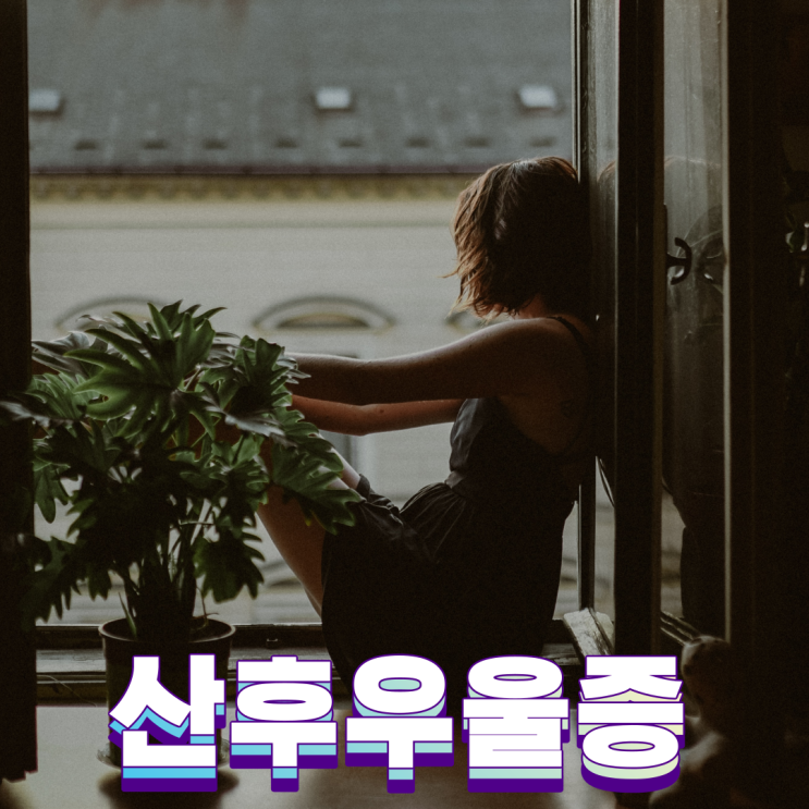  산후우울증 원인 호르몬 변화 증상 우울감 불안 예방