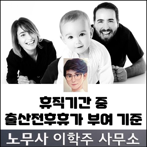 휴직기간 중 출산전후휴가 부여는? (김포노무사, 김포시노무사) 휴직기간 중 출산전후휴가 부여는? (김포노무사, 김포시노무사)