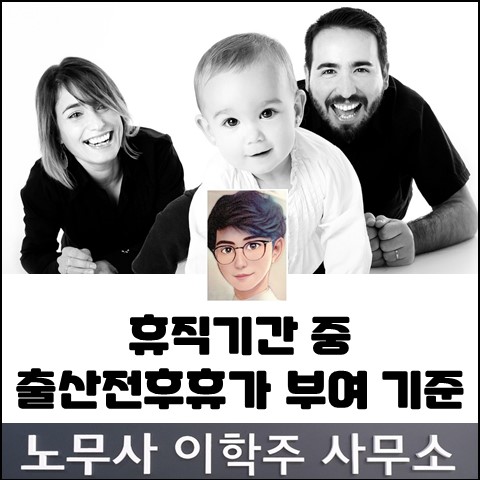 휴직기간 중 출산전후휴가 부여는? (김포노무사, 김포시노무사)