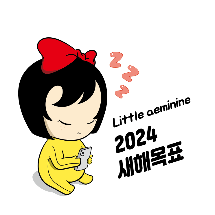 [Little aeminine] 리틀애미나인 2024 새해 목표