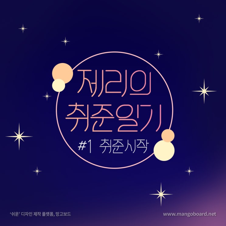  [취준 일기] #1 유학생에서 생초짜 취준생으로 (취준생 서이추 환영)