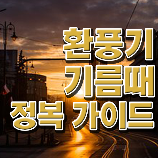  주방 후드 필터 청소법 ! Check ~