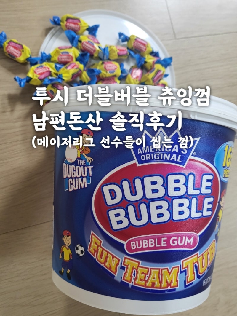 더블버블 풍선껌 남편돈산 솔직후기
