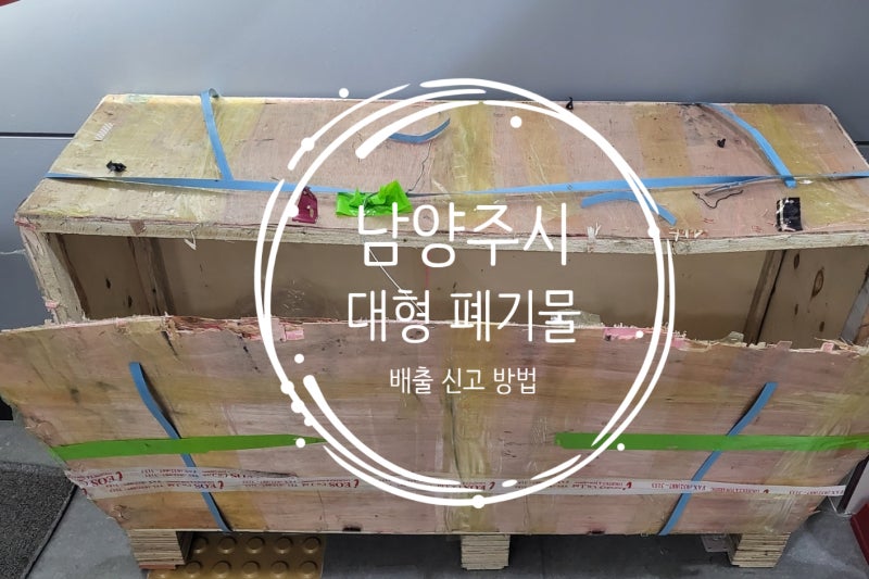 남양주시 대형폐기물 통합관리센터 배출 신고 방법, 스티커 가격표