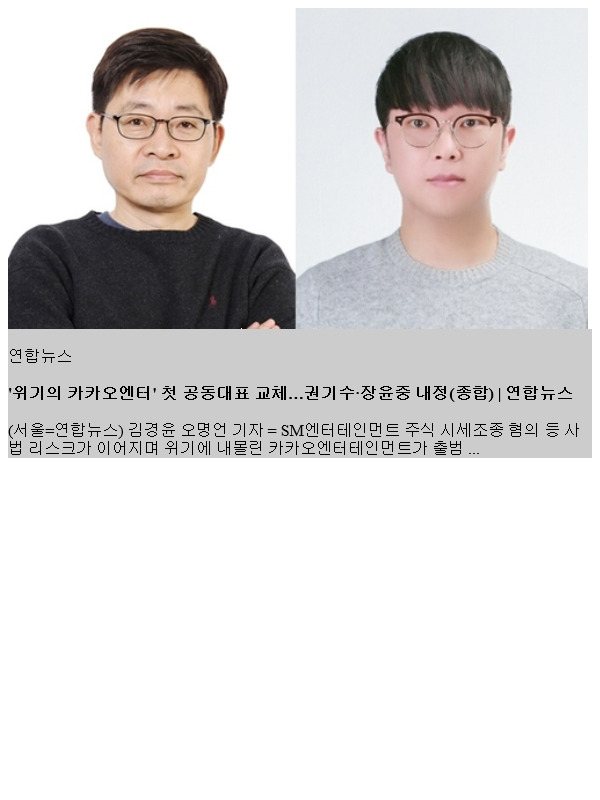 '위기의 <b>카카오엔터</b>' 첫 <b>공동대표</b> 교체…권기수·<b>장윤중</b> 내정... 