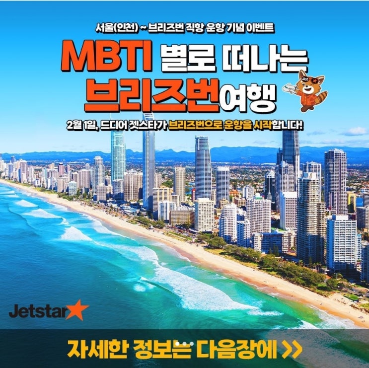  젯스타 인천 브리즈번 운항 기념｜항공권 이벤트