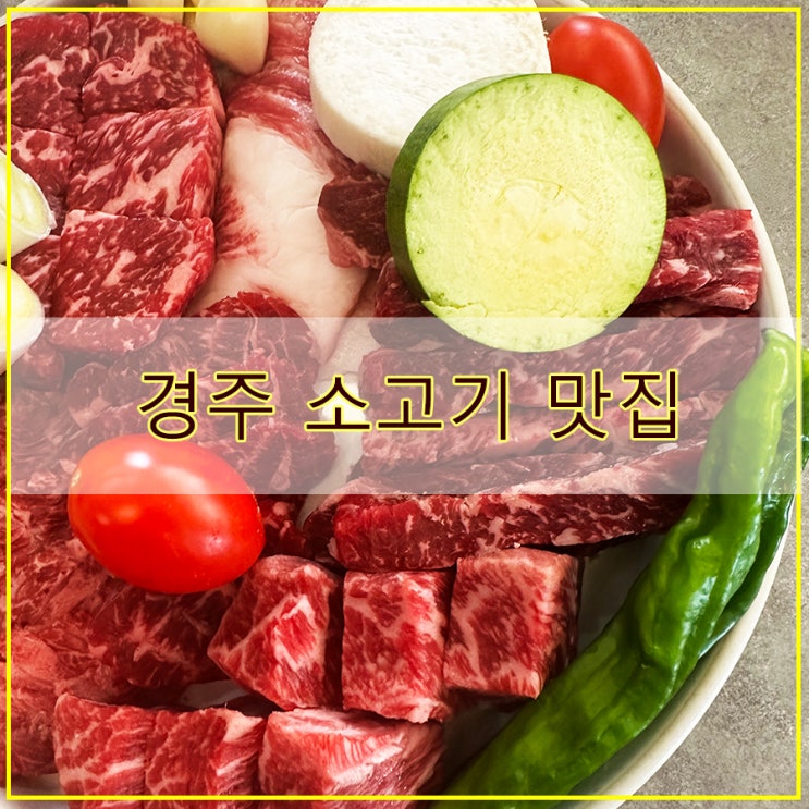  소규모 후기 깔끔한 한우숯불구이 전문 경주 소고기 맛집