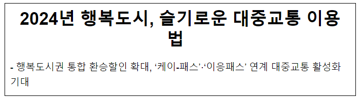 2024년 행복도시, 슬기로운 대중교통 이용법 2024년 행복도시, 슬기로운 대중교통 이용법