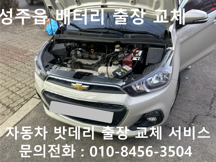  성주읍 스파크 배터리 교체 자동차 밧데리 방전 출장 교환