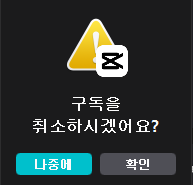  캡컷 유료결제 취소방법