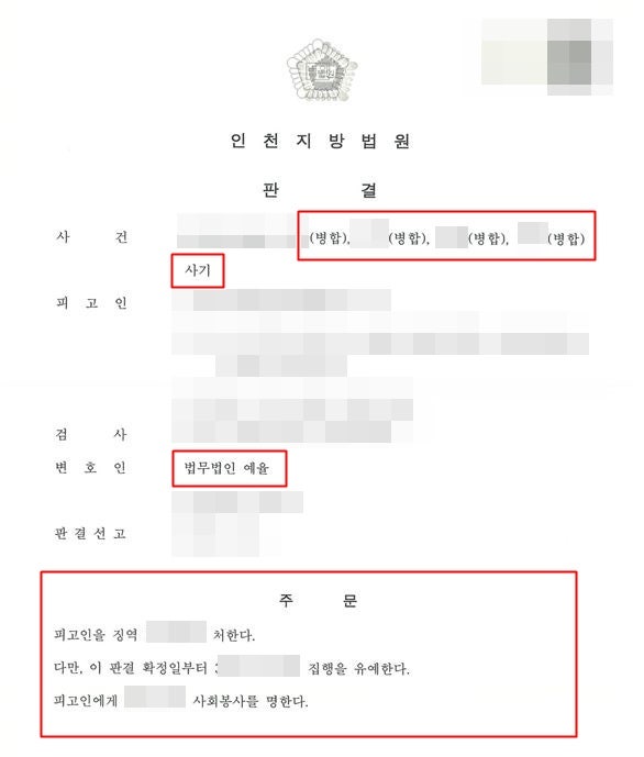 인천학익동보이스피싱변호사 전문성 있는 곳에서 올바른 대응을