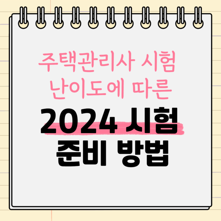  주택관리사 시험 난이도에 따른 2024 시험 준비 방법